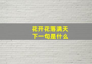 花开花落满天 下一句是什么